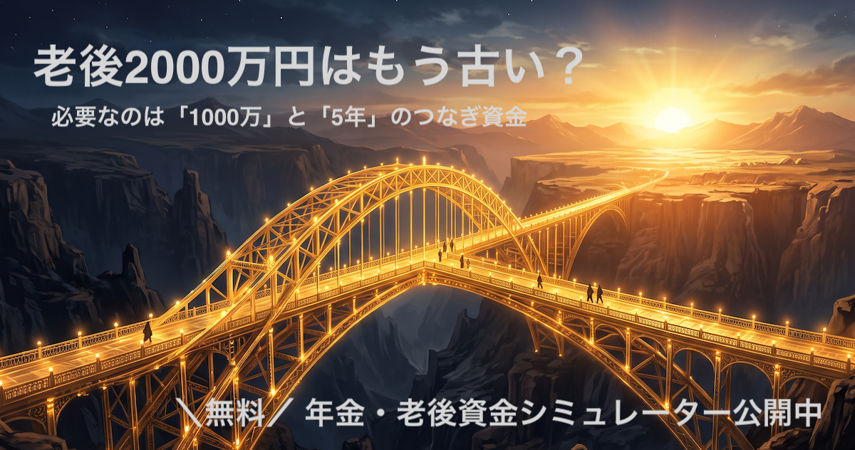 老後2000万円はもう古い?必要なのは1000万と5年のつなぎ資金